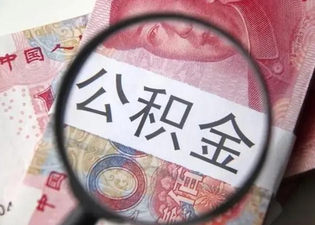 吉林南昌住房公积金最新政策（南昌公积金新政策出台）
